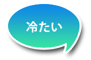 冷たい