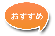 おすすめ