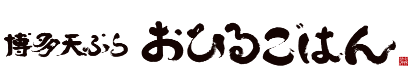 博多天ぷら おひるごはん